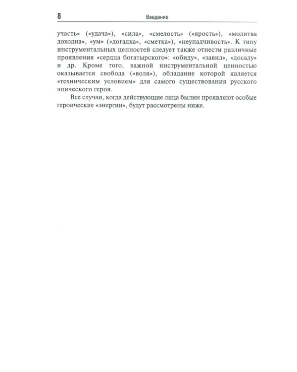 Эпос русских: ценности. Ч. 2. Героические "энергии": Сила и гнев