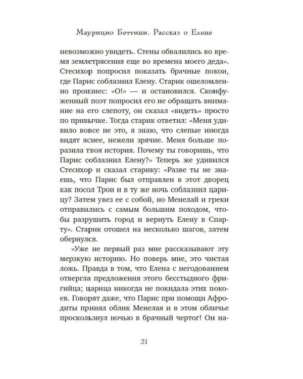 Дополнительное изображение книги «Миф о Елене Троянской: Женщина, которая 3000 лет сводит с ума человечество»