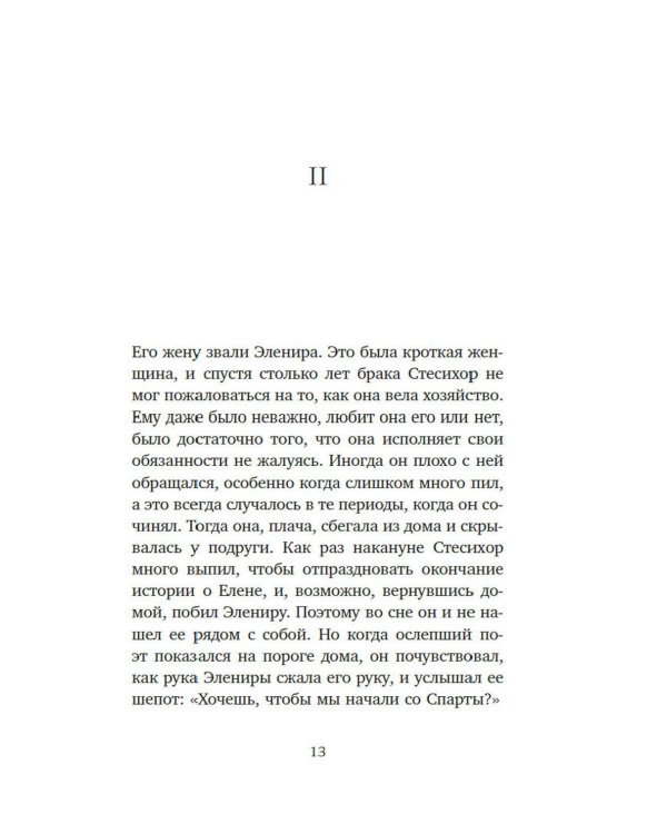 Дополнительное изображение книги «Миф о Елене Троянской: Женщина, которая 3000 лет сводит с ума человечество»