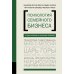 Психология семйного бизнеса. От диагностики к решению проблем