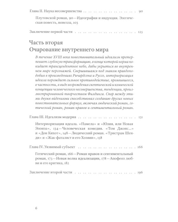 Жизнь романа. Краткая история жанра