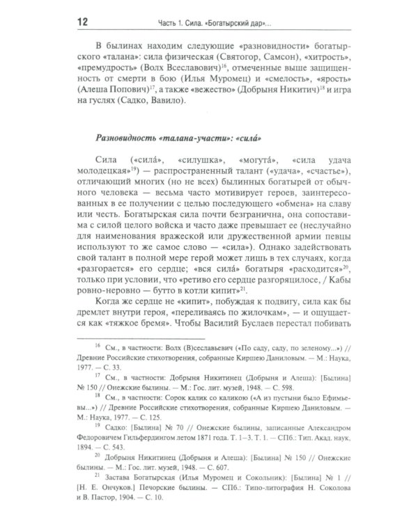Эпос русских: ценности. Ч. 2. Героические "энергии": Сила и гнев