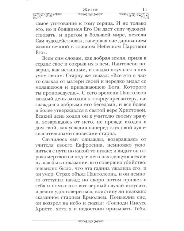 Святой великомученик и целитель Пантелеимон