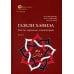 Газели Хафиза: тексты, переводы, комментарии: В 2-х кн (комплект)