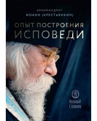 Опыт построения исповеди. 4-е изд