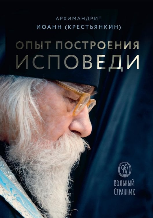 Обложка книги «Опыт построения исповеди. 4-е изд» — архимандрит Иоанн (Крестьянкин), ISBN 9785001783787