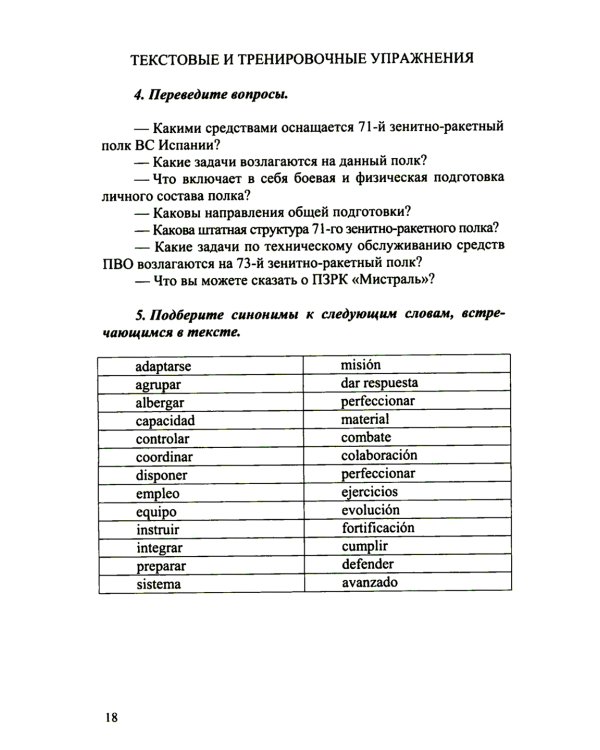 Испанский язык. Основы военного перевода: Учебное пособие. В 2 ч. Ч. 2