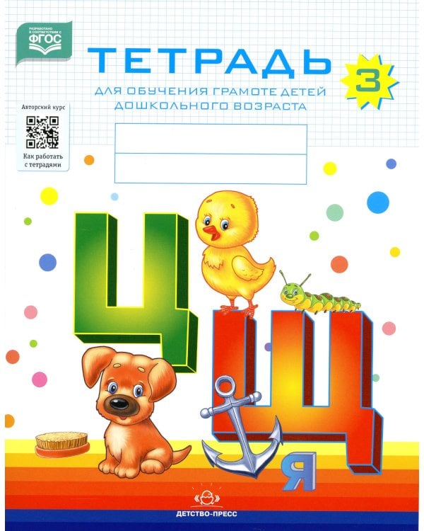 Тетради для обучения грамоте детей дошкольного возраста (комплект из 3-х книг)