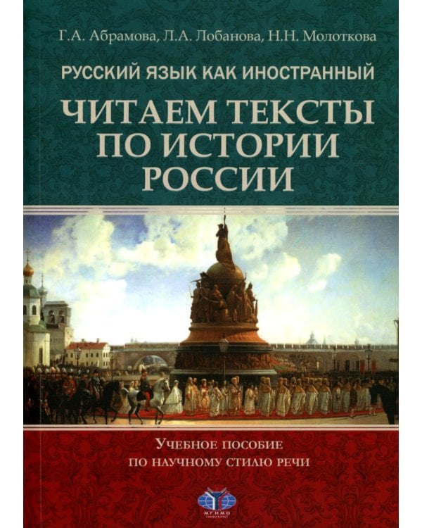 Русский язык как иностранный. Читаем тексты по истории России: Учебное пособие по научному стилю речи. 2-е изд., испр.и доп