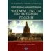 Русский язык как иностранный. Читаем тексты по истории России: Учебное пособие по научному стилю речи. 2-е изд., испр.и доп Русский язык как иностранный. Читаем тексты по истории России: Учебное пособие по научному стилю речи. 2-е изд., испр.и доп