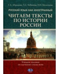Русский язык как иностранный. Читаем тексты по истории России: Учебное пособие по научному стилю речи. 2-е изд., испр.и доп