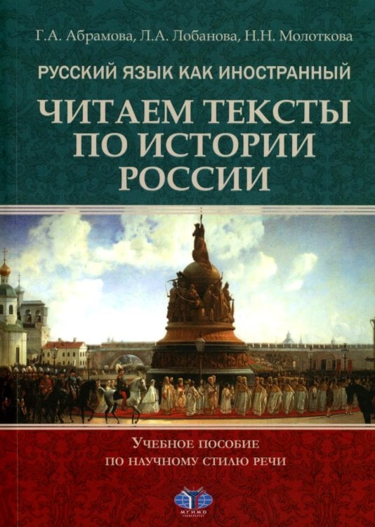 Русский язык как иностранный. Читаем тексты по истории России: Учебное пособие по научному стилю речи. 2-е изд., испр.и доп Русский язык как иностранный. Читаем тексты по истории России: Учебное пособие по научному стилю речи. 2-е изд., испр.и доп
