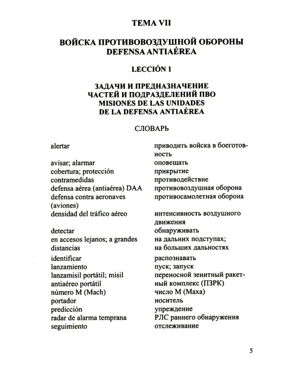 Испанский язык. Основы военного перевода: Учебное пособие. В 2 ч. Ч. 2