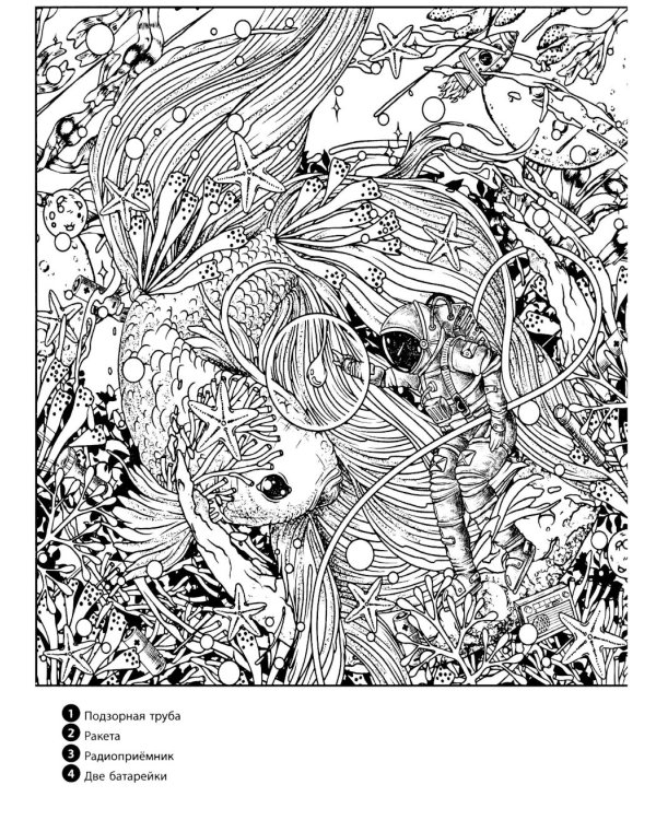 Водные миры. Раскраски за гранью воображения