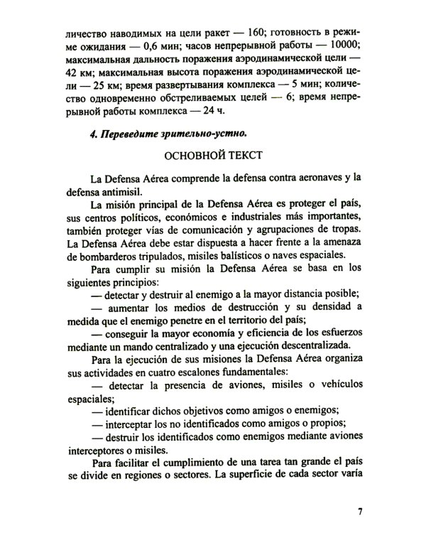 Испанский язык. Основы военного перевода: Учебное пособие. В 2 ч. Ч. 2
