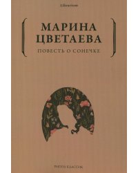 Повесть о Сонечке