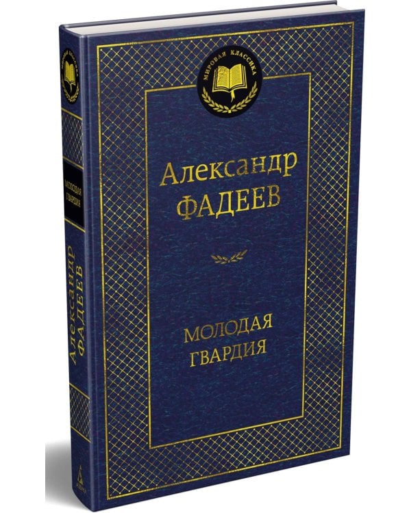 Молодая гвардия: роман