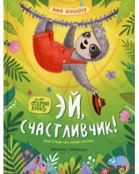 Эй, счастливчик!