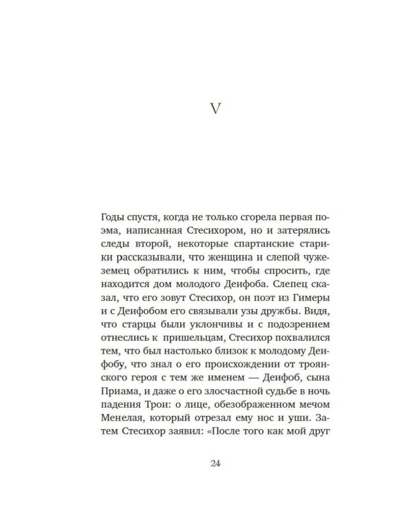 Дополнительное изображение книги «Миф о Елене Троянской: Женщина, которая 3000 лет сводит с ума человечество»