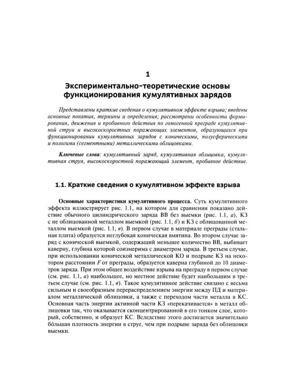 Кумулятивное действие боеприпасов: Учебное пособие