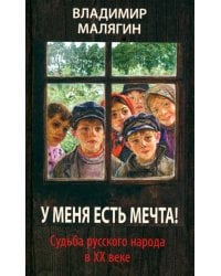 У меня есть мечта!