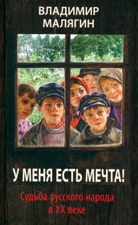У меня есть мечта! Судьба русского народа в XX веке У меня есть мечта! Судьба русского народа в XX веке