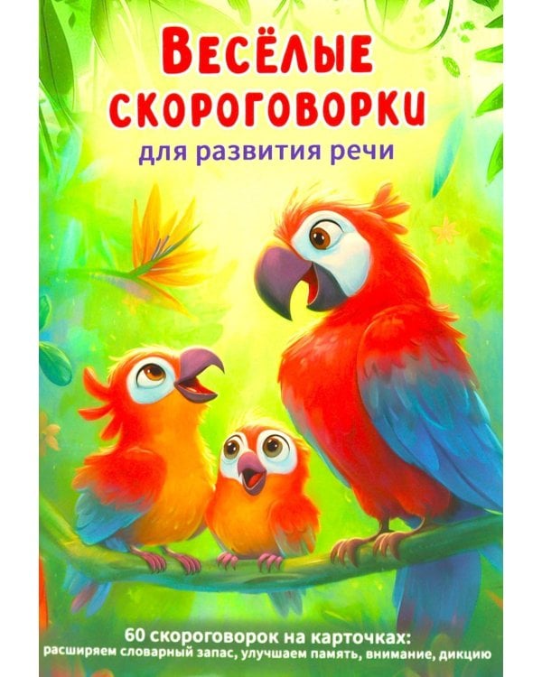 Веселые скороговорки для развития речи детей. 60 карточек