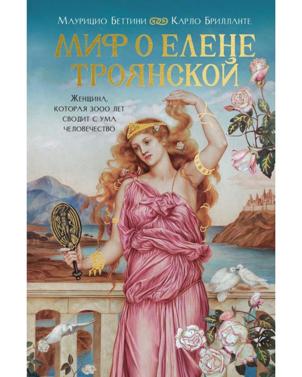 Дополнительное изображение книги «Миф о Елене Троянской: Женщина, которая 3000 лет сводит с ума человечество»