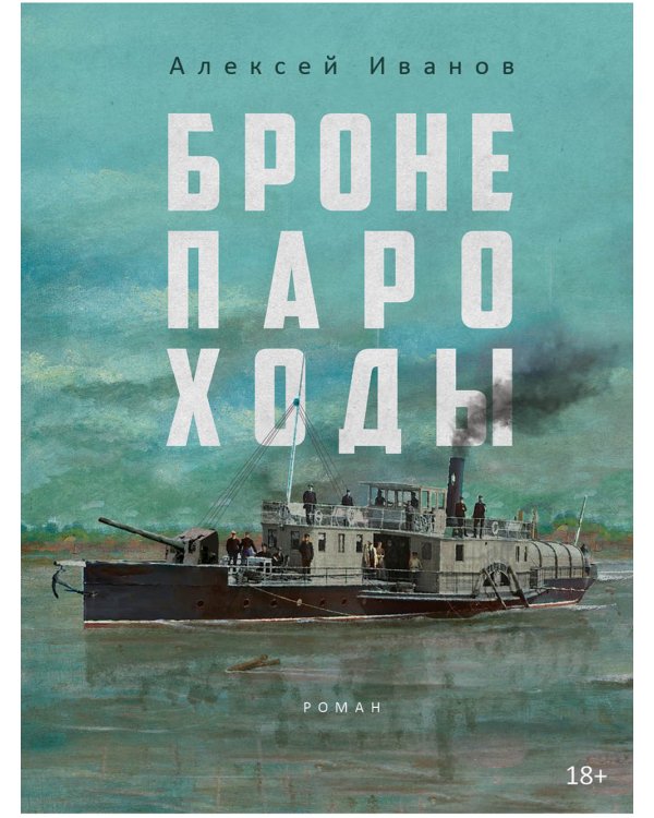 Бронепароходы; Речфлот. (комплект из 2-х книг)