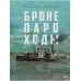 Бронепароходы; Речфлот. (комплект из 2-х книг)