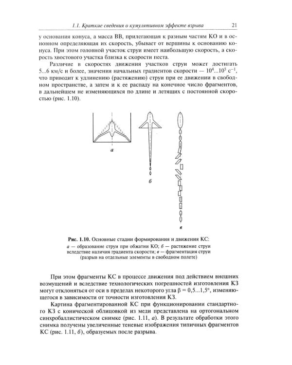 Кумулятивное действие боеприпасов: Учебное пособие