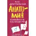 Анатомия семейного конфликта. Победить или понять друг друга Анатомия семейного конфликта. Победить или понять друг друга