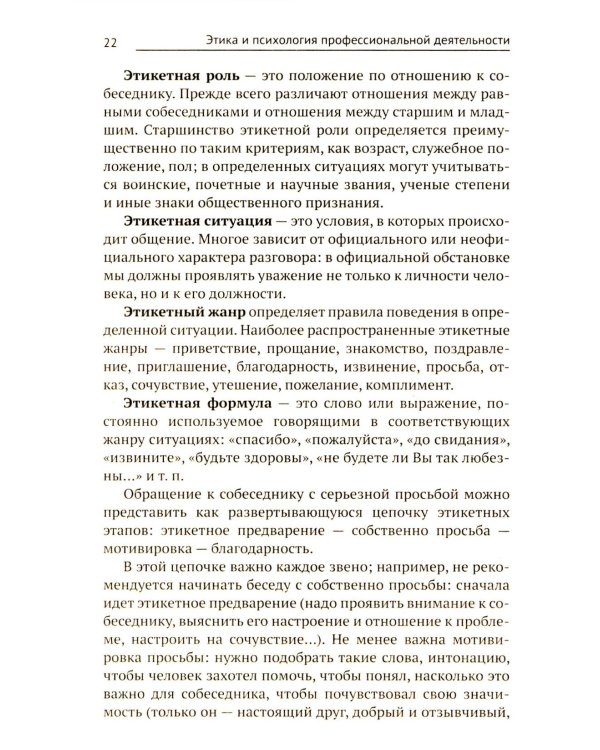 Этика и психология профессиональной деятельности: Учебник