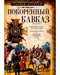 Покоренный Кавказ
