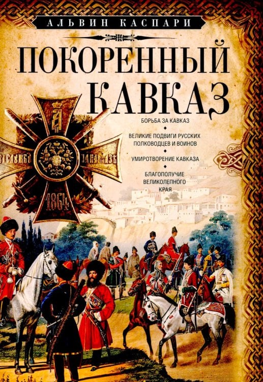 Покоренный Кавказ