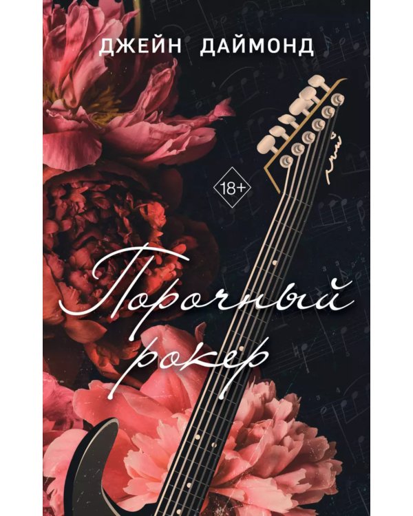 Порочный рокер