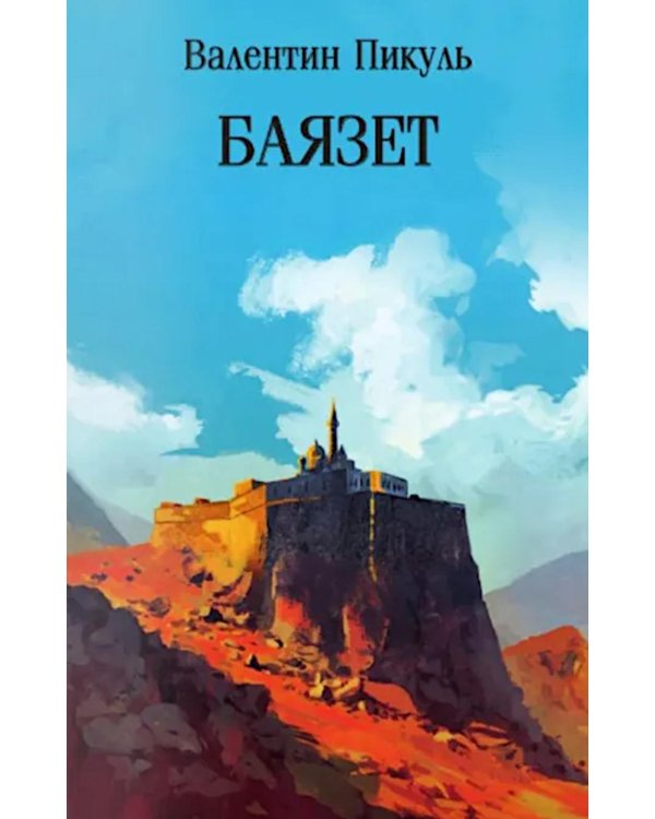 Баязет: роман