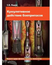 Кумулятивное действие боеприпасов: Учебное пособие