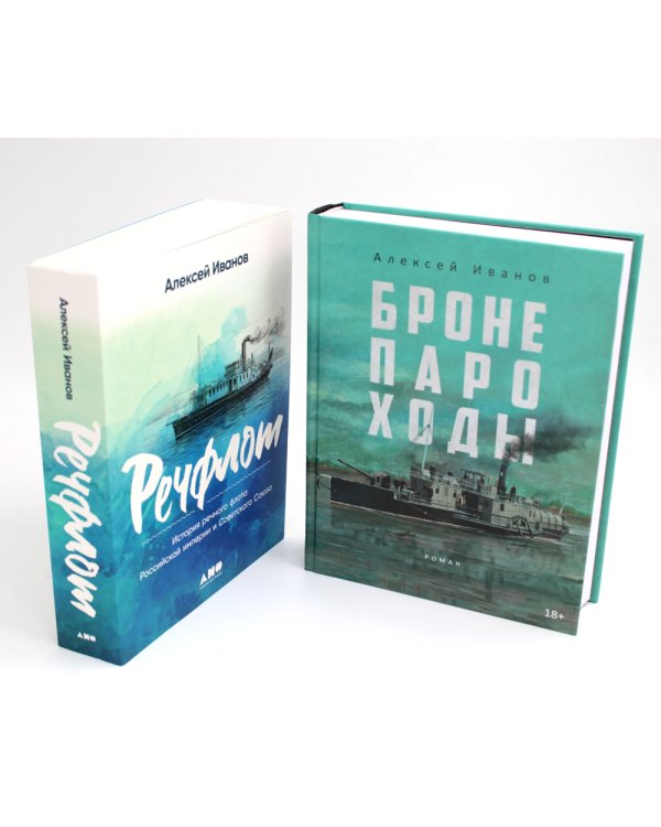 Бронепароходы; Речфлот. (комплект из 2-х книг)