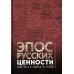 Эпос русских: ценности. Ч. 2. Героические "энергии": Сила и гнев Эпос русских: ценности. Ч. 2. Героические "энергии": Сила и гнев
