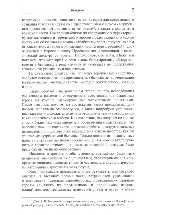 Эпос русских: ценности. Ч. 2. Героические "энергии": Сила и гнев