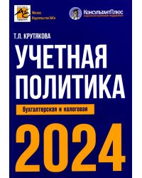 Учетная политика 2024. Бухгалтерская и налоговая