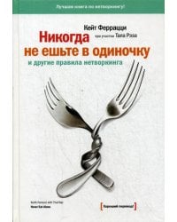 Никогда не ешьте в одиночку и другие правила нетворкинга