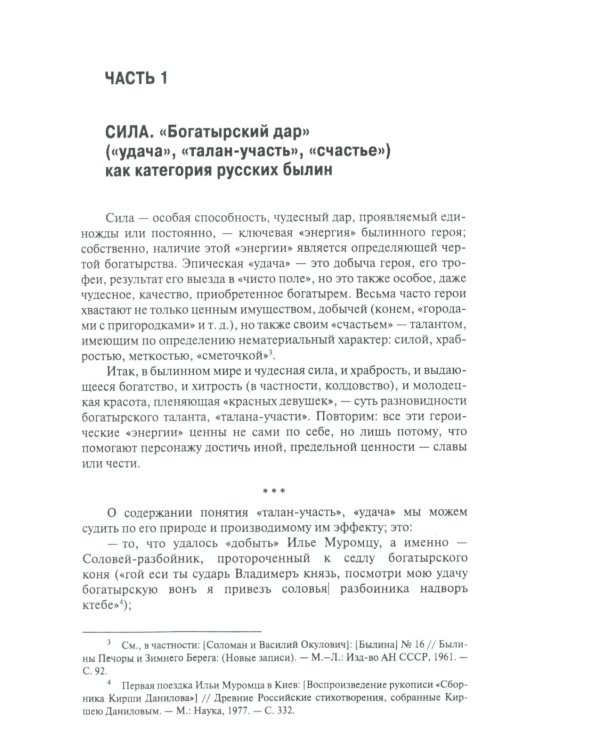 Эпос русских: ценности. Ч. 2. Героические "энергии": Сила и гнев