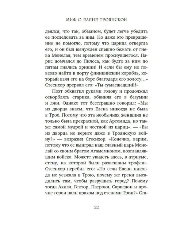 Дополнительное изображение книги «Миф о Елене Троянской: Женщина, которая 3000 лет сводит с ума человечество»