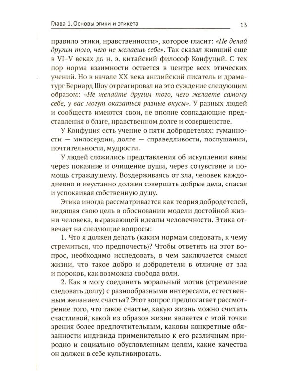Этика и психология профессиональной деятельности: Учебник