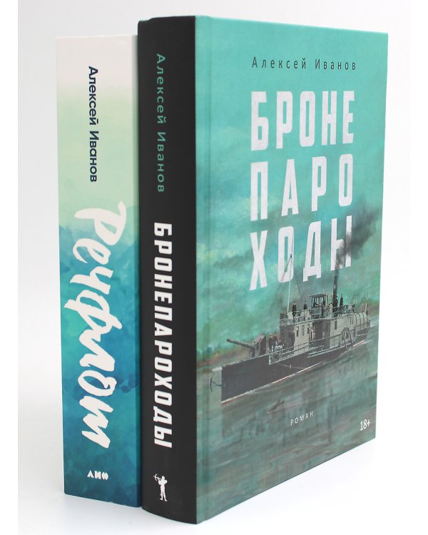Бронепароходы; Речфлот. (комплект из 2-х книг)