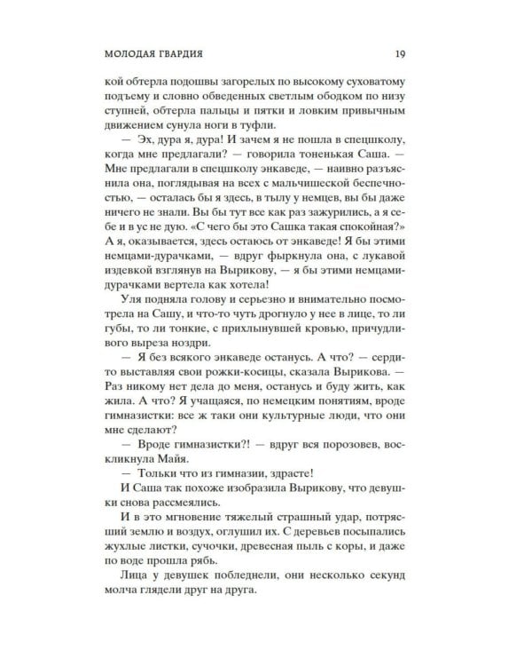 Молодая гвардия: роман