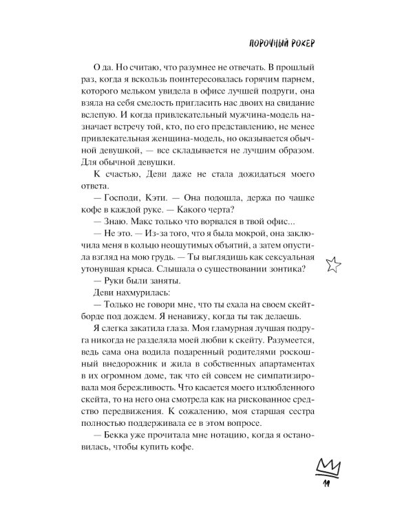 Порочный рокер