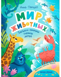 Мир животных: загадки природы глазами детей